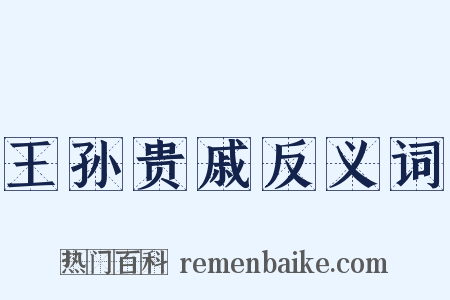 王孙贵戚反义词是什么意思的图片